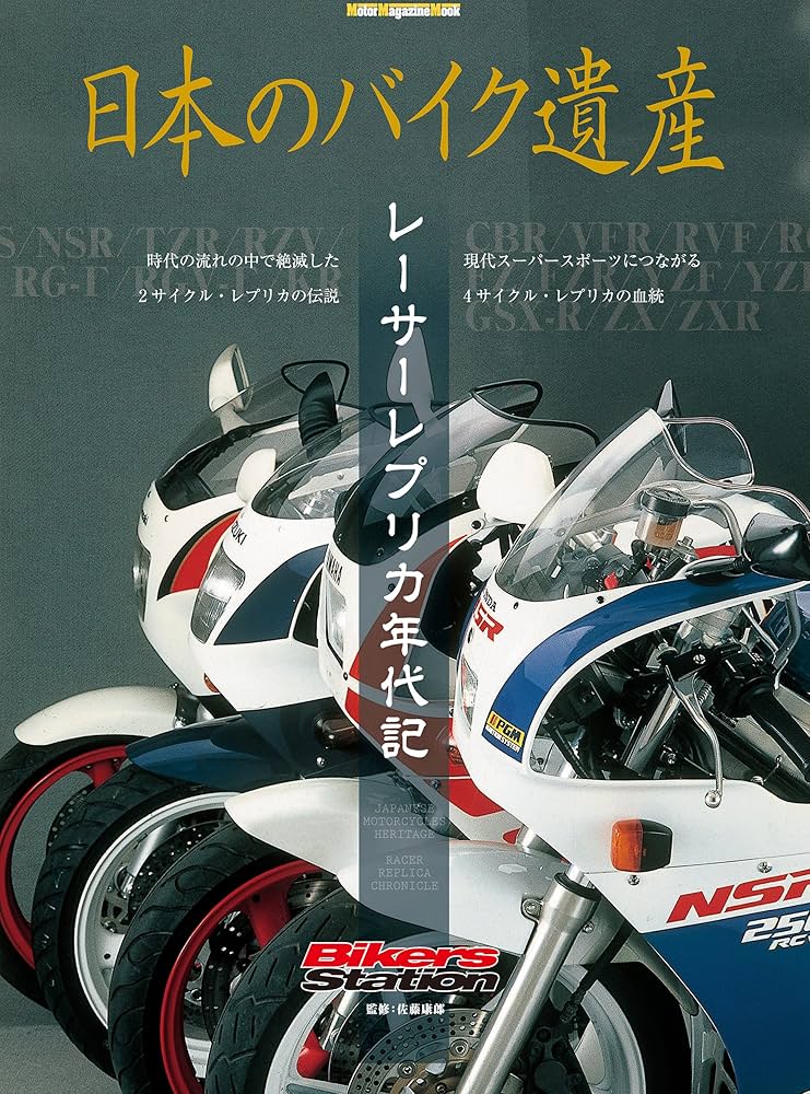 Amazon.co.jp: 日本のバイク遺産 レーサーレプリカ年代記 (Motor